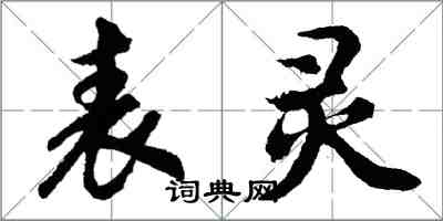 胡问遂表灵行书怎么写