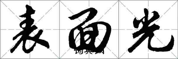 胡问遂表面光行书怎么写