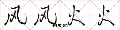 骆恒光风风火火行书怎么写