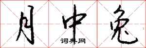 钱沛云月中兔行书怎么写
