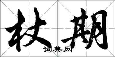 胡问遂杖期行书怎么写