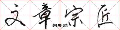 骆恒光文章宗匠行书怎么写