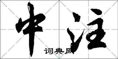 胡问遂中注行书怎么写