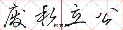 骆恒光废私立公行书怎么写