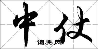胡问遂中仗行书怎么写