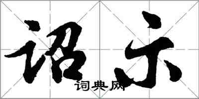 胡问遂诏示行书怎么写