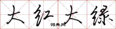 骆恒光大红大绿行书怎么写