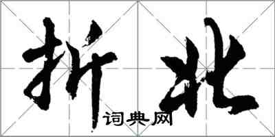 胡问遂折北行书怎么写