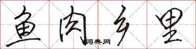 骆恒光鱼肉乡里行书怎么写