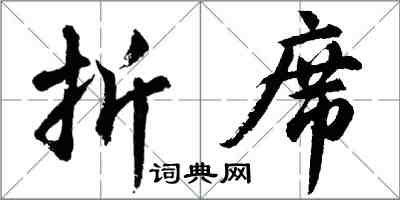 胡问遂折席行书怎么写