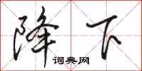 骆恒光降下行书怎么写