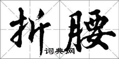 胡问遂折腰行书怎么写