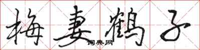 骆恒光梅妻鹤子行书怎么写