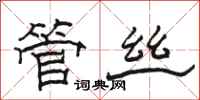骆恒光管丝隶书怎么写