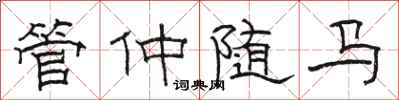 骆恒光管仲随马隶书怎么写