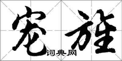胡问遂宠旌行书怎么写
