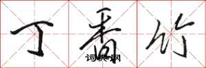 骆恒光丁香竹行书怎么写