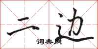 骆恒光二边行书怎么写