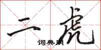骆恒光二虎行书怎么写