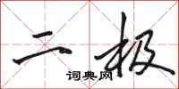 骆恒光二极行书怎么写