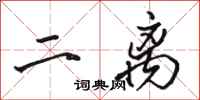 骆恒光二离行书怎么写