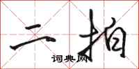 骆恒光二拍行书怎么写