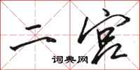 骆恒光二宫行书怎么写