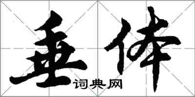 胡问遂垂体行书怎么写
