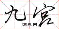 骆恒光九宫行书怎么写