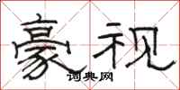 骆恒光豪视隶书怎么写