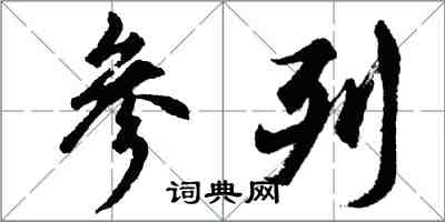 胡问遂参列行书怎么写