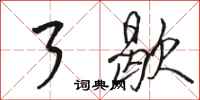 骆恒光了歇行书怎么写