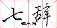 骆恒光七辞行书怎么写