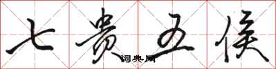 骆恒光七贵五侯行书怎么写