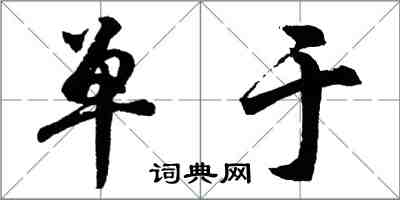 胡问遂单于行书怎么写