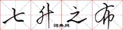 骆恒光七升之布行书怎么写