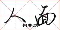 骆恒光人面行书怎么写