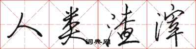 骆恒光人类渣滓行书怎么写