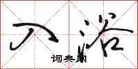 骆恒光入浴行书怎么写