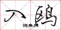 骆恒光入鸥行书怎么写
