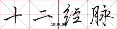 骆恒光十二经脉行书怎么写