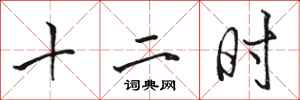 骆恒光十二时行书怎么写