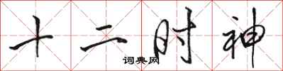 骆恒光十二时神行书怎么写