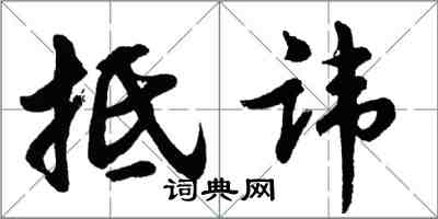 胡问遂抵讳行书怎么写
