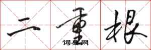 骆恒光二重根行书怎么写