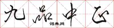 骆恒光九品中正行书怎么写