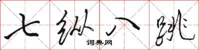 骆恒光七纵八跳行书怎么写