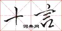 骆恒光十言行书怎么写