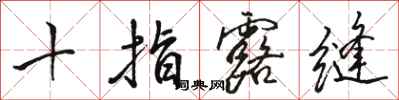 骆恒光十指露缝行书怎么写