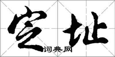 胡问遂定址行书怎么写